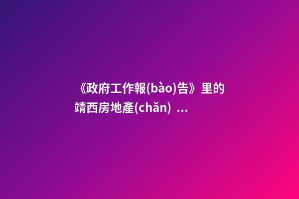 《政府工作報(bào)告》里的靖西房地產(chǎn)！